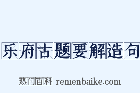 乐府古题要解造句是什么意思的图片